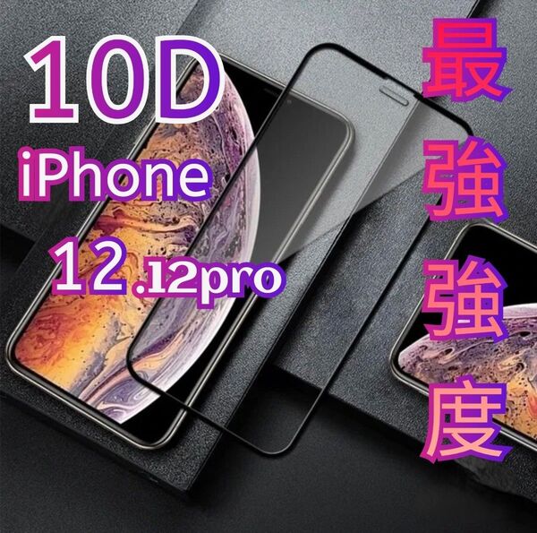 画面を守り抜くiPhone12.12Pro10D全画面ガラスフィルム