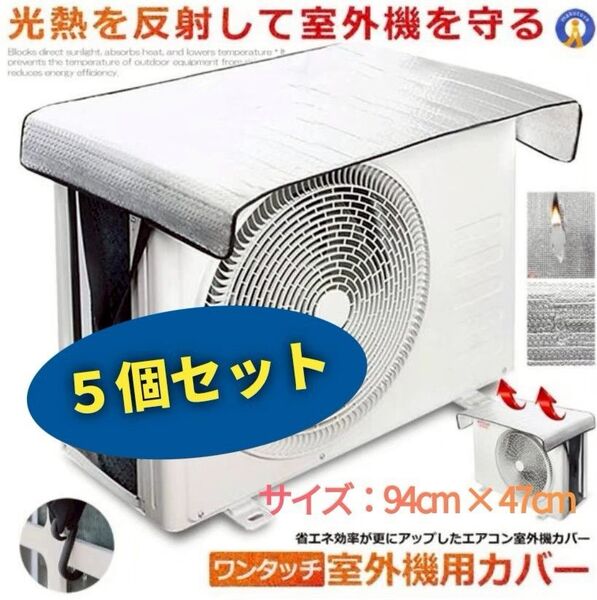 物価高の夏!電気代節約に!簡単ワンタッチエアコン室外機カバー5個セット