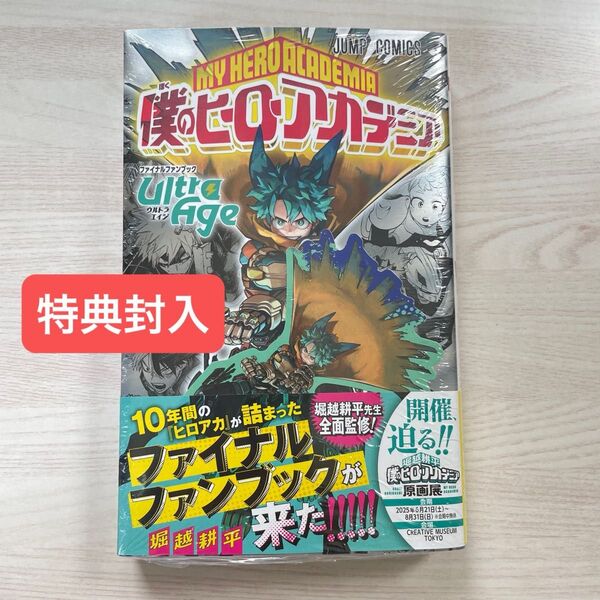 僕のヒーローアカデミア ヒロアカ ファイナルファンブック ウルトラエイジ シュリンク付 緑谷出久 特典ステッカー付き