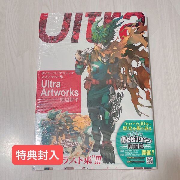 僕のヒーローアカデミア ヒロアカ 公式イラスト集 シュリンク付き 特典ステッカー封入
