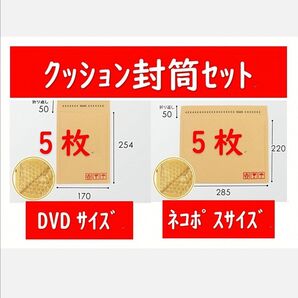 クッション封筒セット ①DVDサイズ5枚 ②ネコポスサイズ5枚