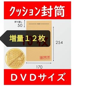 【2枚増量】クッション封筒 DVDサイズ12枚