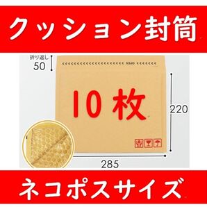 クッション封筒 ネコポスサイズ10枚