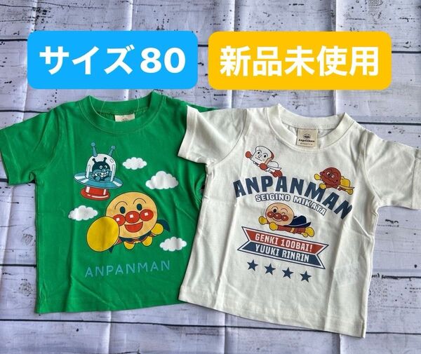 アンパンマンTシャツ 2枚セット サイズ80 Tシャツ 半袖 半袖Tシャツ キッズ アンパンマン バイキンマン カレーパンマン