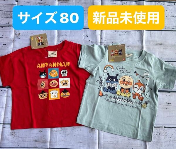 アンパンマンTシャツ 2枚セット サイズ80 半袖Tシャツ キッズ アンパンマン ドキンちゃん バイキンマン カレーパンマン