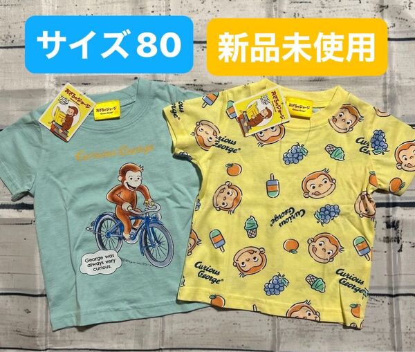 TおさるのジョージTシャツ2枚セット サイズ80 シャツ 半袖 キッズ 半袖Tシャツ