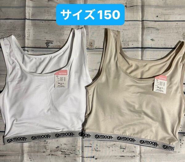 OUTDOOR ハーフトップ 2枚セット サイズ150 ノンワイヤー ブラジャー スポーツブラ ブラジャー ブラ 肌着