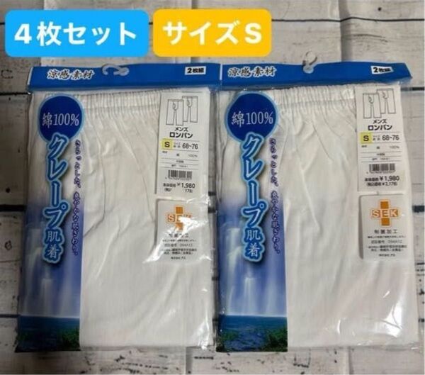 メンズロンパン4枚セット サイズS 綿100% クレープ肌着 肌着 涼感素材綿100 下着 紳士物 インナー ズボン下