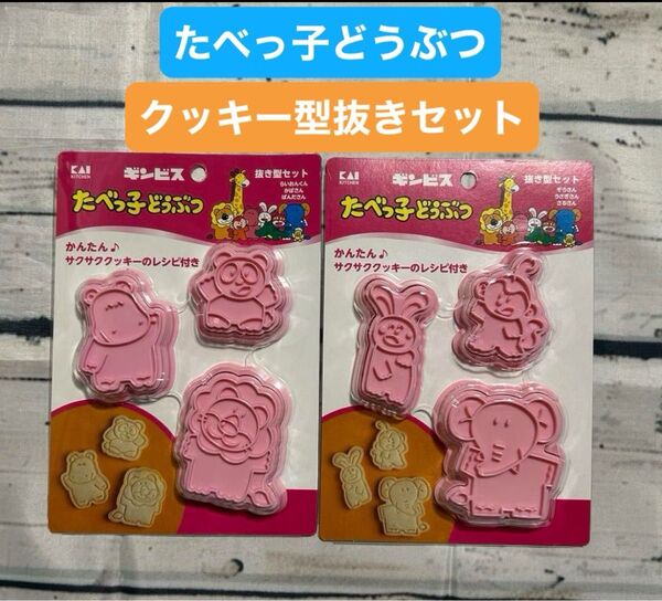【新品未使用】ギンビス たべっ子どうぶつクッキー抜き型セット かわいい お菓子作り バレンタイン バースデー パーティ アニマル
