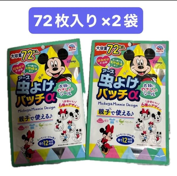アース虫よけパッチα 虫よけシール 大容量72枚入り×2袋 ミッキー&ミニーデザイン ディズニー アース製薬 キャンプ アウトドア