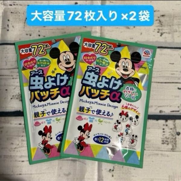 アース虫よけパッチα 虫よけシール 大容量72枚入り×2袋 ミッキー&ミニーデザイン ディズニー アース製薬 キャンプ アウトドア