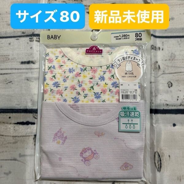 ベビー肌着セット 肩 ラン型ボディスーツ2枚 サイズ:80 夏 下着 ベビー 女の子 綿100