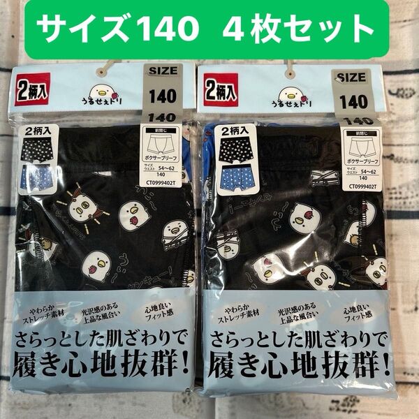 【新品未使用】うるせぇトリ 男児 ボクサーブリーフ 140サイズ 下着 パンツ ストレッチ素材 履き心地抜群 インナー
