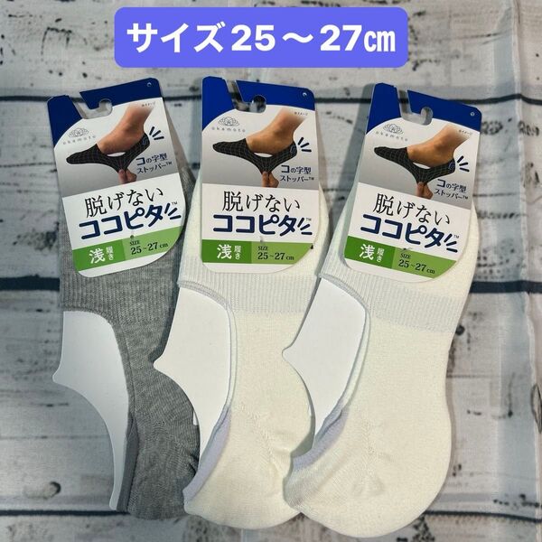 ココピタ浅履き 25~27cm3足 岡本 メンズ 靴下 ソックス ビジネス 紳士靴下 紳士用
