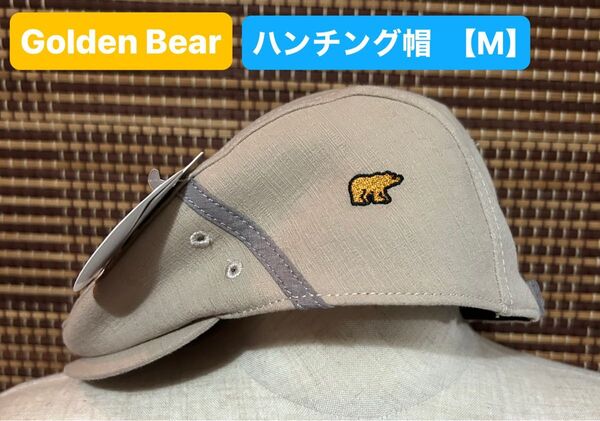 新品未使用 ゴールデンベア 紳士用 帽子 ハンチング帽 Mサイズ【56.5㎝】