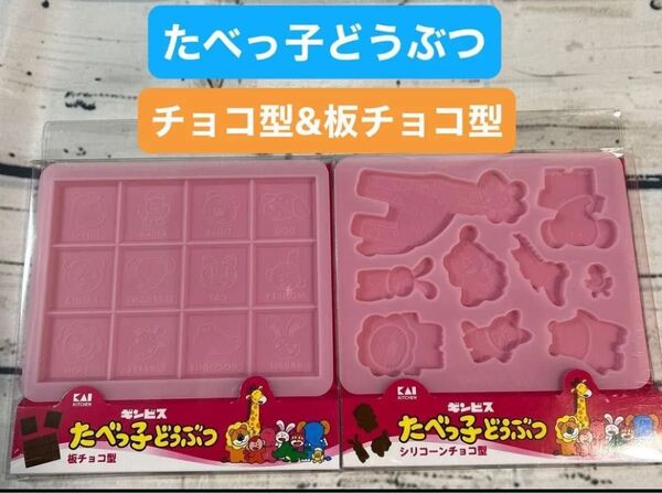 たべっ子どうぶつ シリコンチョコ型 板チョコ型 2種類セット かわいい お菓子作り バレンタイン バースデー パーティ アニマル
