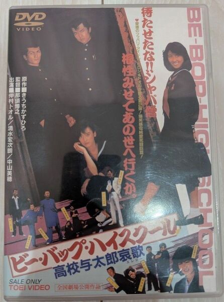 DVD ビー・バップ・ハイスクール 高校与太郎哀歌