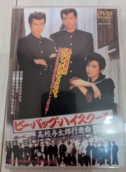 DVD ビー・バップ・ハイスクール 高校与太郎行進曲