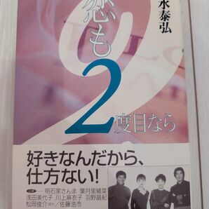 ノベライズ本「恋も2度目なら」輿水泰弘