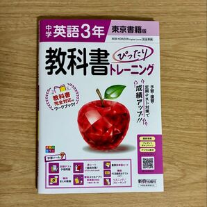 中学英語3年 東京書籍版 教科書ぴったりトレーニング