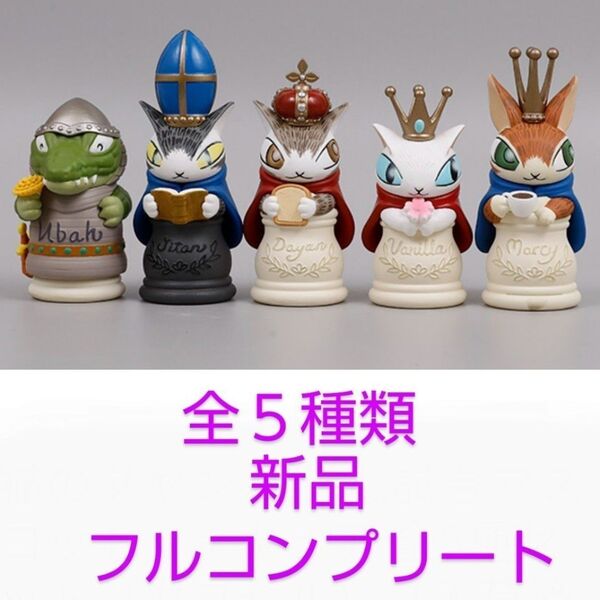 猫のダヤン 悠長な試合 マスコットフィギュア 全5種類 袋未開封の新品 ミニフィギュア チェスの駒 カプセルトイ ガチャ