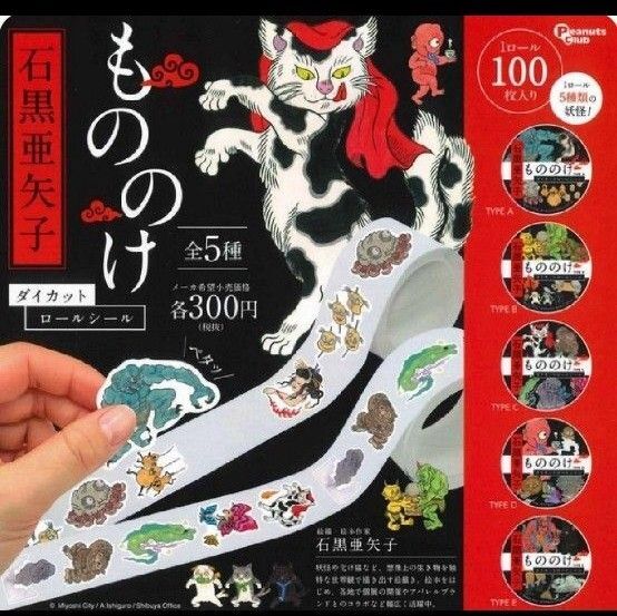 石黒亜矢子 もののけダイカットロールシール 全5種類 新品 猫