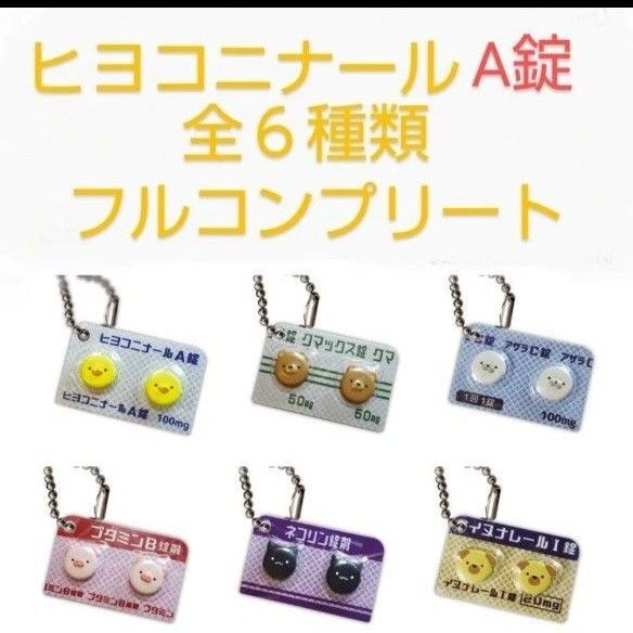 ヒヨコニナールA錠 ジェネリックチャーム 全6種類 袋未開封の新品 カプセルトイ ガチャ詰めポーチ お薬のフィギュア