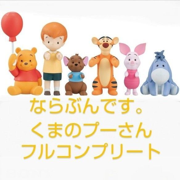 ならぶんです。くまのプーさん 全6種類 袋未開封の新品 ミニフィギュア ガチャ カプセルトイ ディズニー