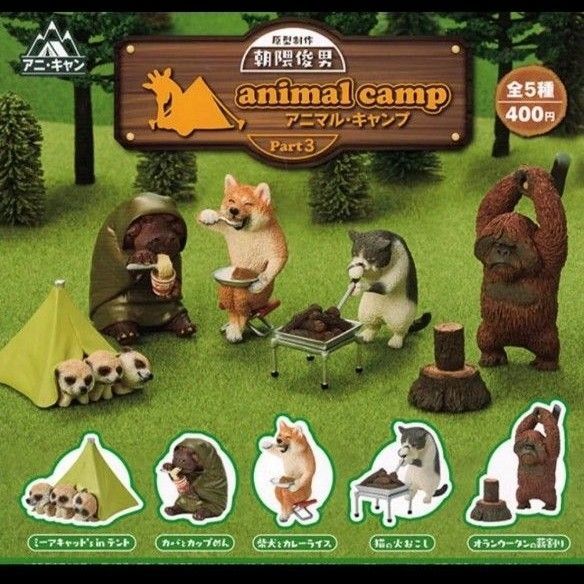 朝隈俊男 アニマルキャンプ ミニフィギュア 全5種類 袋未開封の新品 カプセルトイ ガチャ animal Life 動物の気持ち