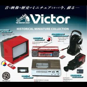 ビクターオーディオミニフィギュア 全5種類 袋未開封の新品 カプセルトイ ガチャ victor 家電 mini figure