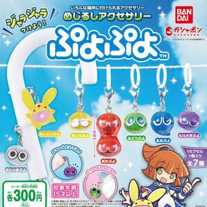 めじるしアクセサリー ぷよぷよ 全7種類 袋未開封の新品 ゲームキャラクター カプセルトイ ガチャ チャーム