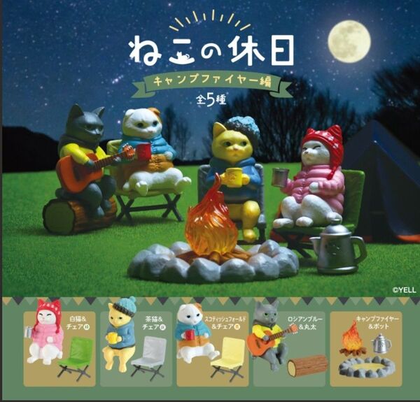 ねこの休日 キャンプファイヤー編 全5種類 新品 カプセルトイ ガチャ 猫 アニマルキャンプ animal camp