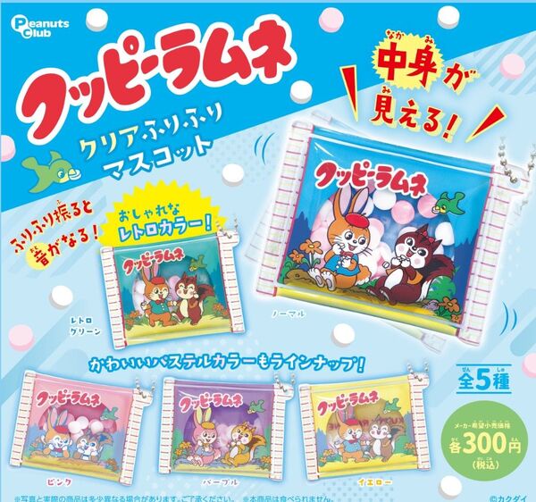 クッピーラムネクリアふりふりマスコット 全5種類 袋未開封の新品 カプセルトイ ガチャ 本物そっくりお菓子のミニフィギュア