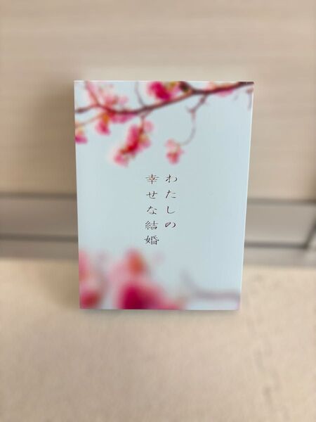 1回再生のみ/美品/わたしの幸せな結婚/豪華版/snowman目黒蓮/今田美桜/DVD3枚セット/特典2点あり