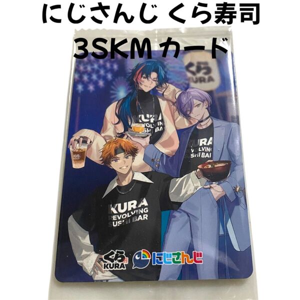くら寿司 にじさんじ 3SKM カード ネス 北見遊征 魁星