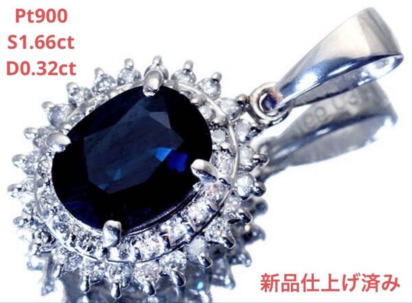 Pt900 良質天然ブルーサファイア1.66ct/天然ダイヤモンド0.32ctペンダントトップ 新品仕上げ済み 濃厚ブルー