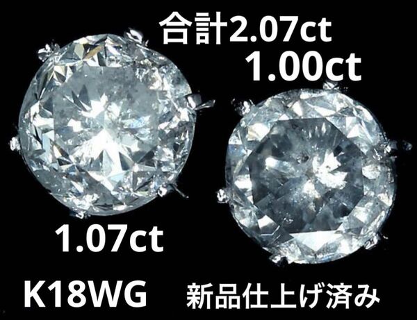 K18WG天然ダイヤモンド2.07ctピアス スタッドピアス ダイヤモンドピアス 超大粒 新品仕上げ済み