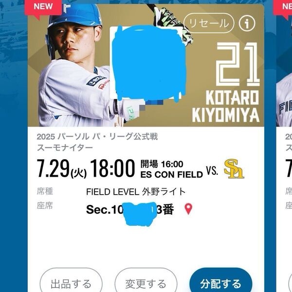 7月29日エスコン・ファイターズ観戦チケット ユニフォーム配布&ハイタッチ