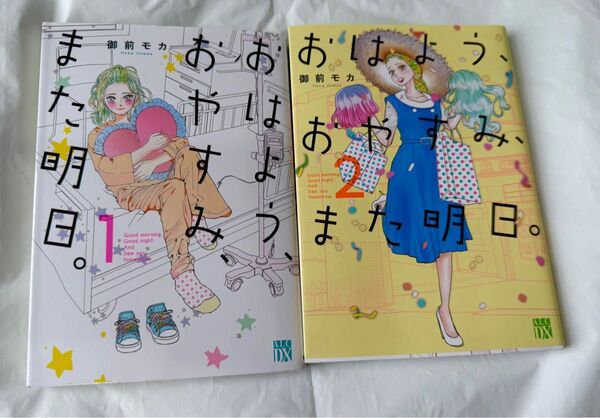 おはよう、おやすみ、また明日。 1巻 2巻 (A.L.C.DX) 御前モカ/著