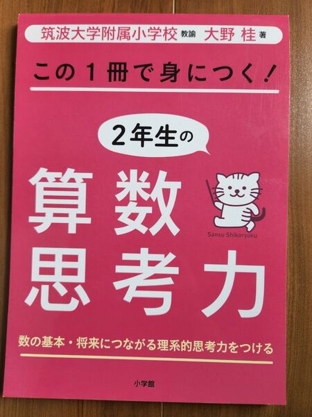 この1冊で身につく!2年生の算数思考力