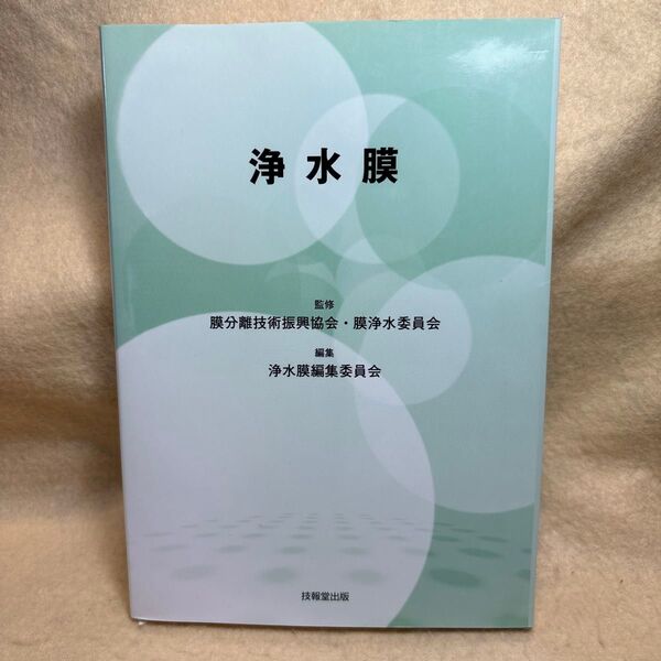 (F)浄水膜 膜分離技術振興協会・膜浄水委員会/監修 浄水膜編集委員会/編集 水道システム 水質管理