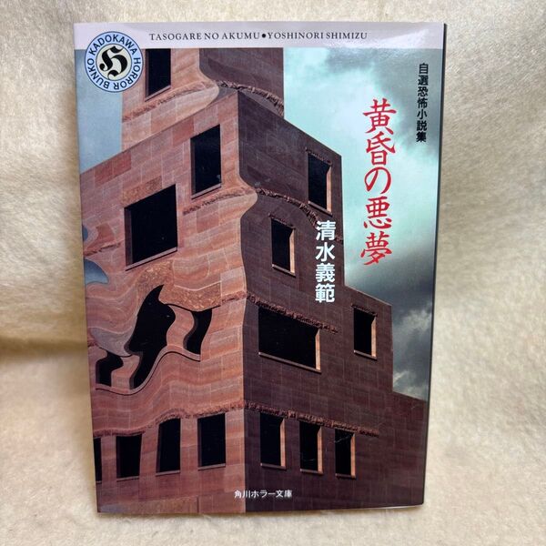 (F)黄昏の悪夢 (角川ホラー文庫 自選恐怖小説集) 清水義範/〔著〕