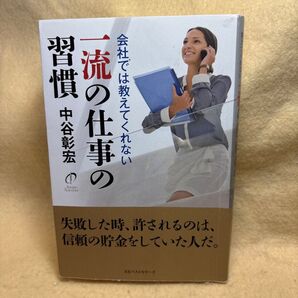 (F)会社では教えてくれない 一流の仕事の習慣 中谷彰宏/著