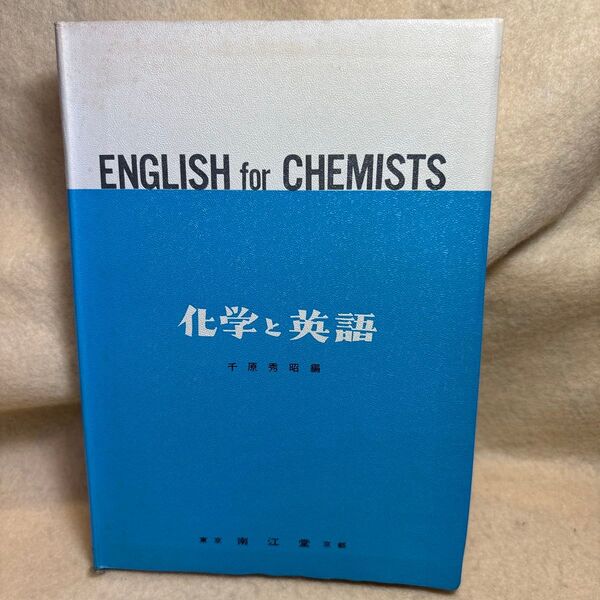 (F)化学と英語 千原秀昭編 南江堂