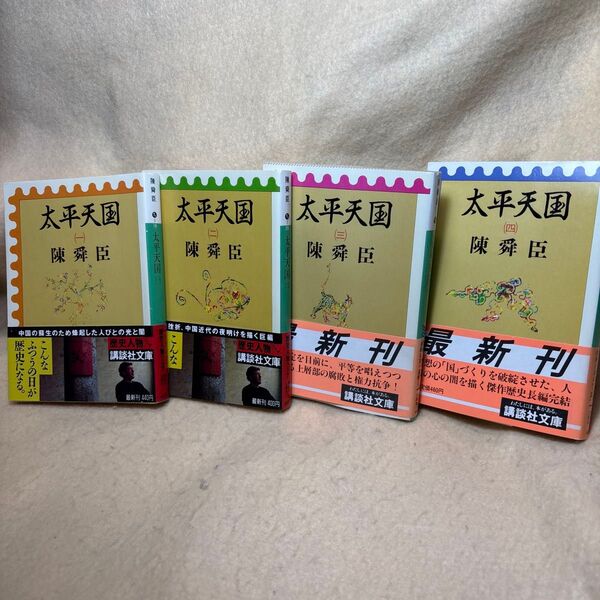 (F)【全4巻セット】陳舜臣 太平天国 第1巻〜第4巻 歴史小説 講談社文庫 帯付き