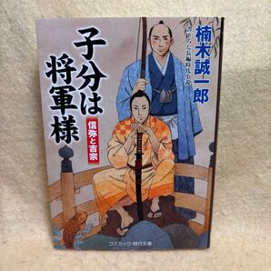 (F)子分は将軍様 信弥と吉宗 書下ろし長編時代小説 (コスミック・時代文庫 く3-5) 楠木誠一郎/著