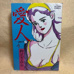 (F)愛人(あいじん)PART2 4 柳沢きみお 双葉社アクションコミックス