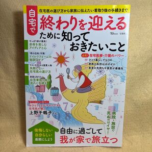 (F)自宅で終わりを迎えるために知っておきたいこと 在宅医の選び方から家族に伝えたい看取り後の手続きまで 在宅死入門ガイド