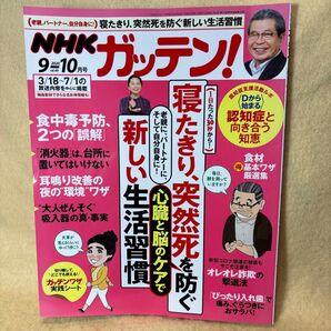 (F)NHKガッテン! 心臓と脳のケアで寝たきり突然死を防ぐ新しい生活習慣、2020年10月号 認知症と向き合う知恵、食中毒予防