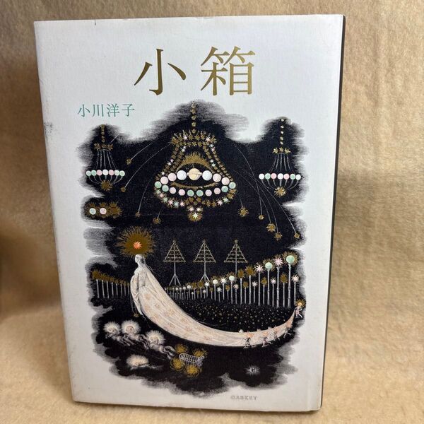 (F)小箱 小川洋子/著 朝日新聞出版
